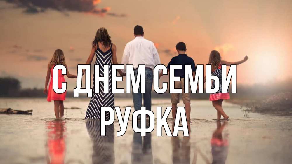 Открытка на каждый день з підписом, Руфка С днем семьи с днем семьи Прикольна листівка з побажанням онлайн скачати безкоштовно 