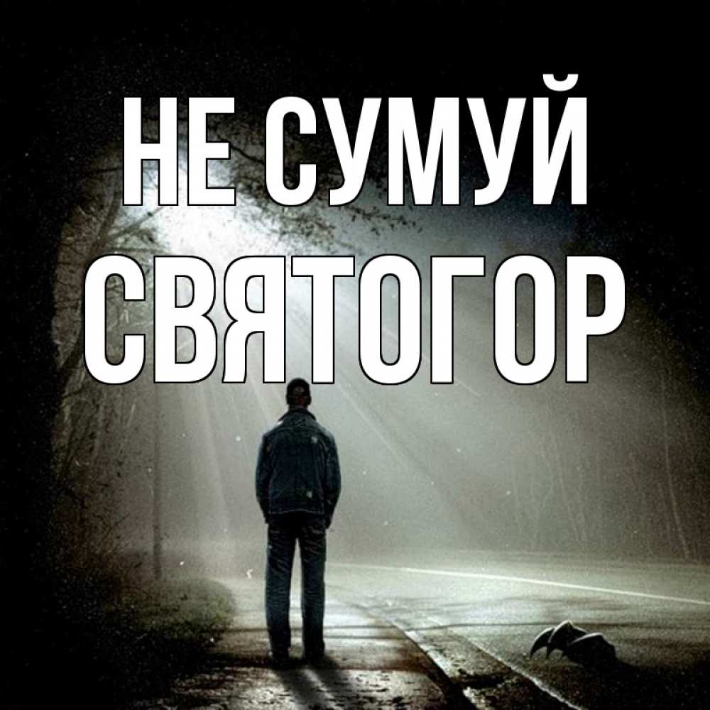 Открытка на каждый день з підписом, Святогор Не сумуй свет с неба в лесу Прикольна листівка з побажанням онлайн скачати безкоштовно 