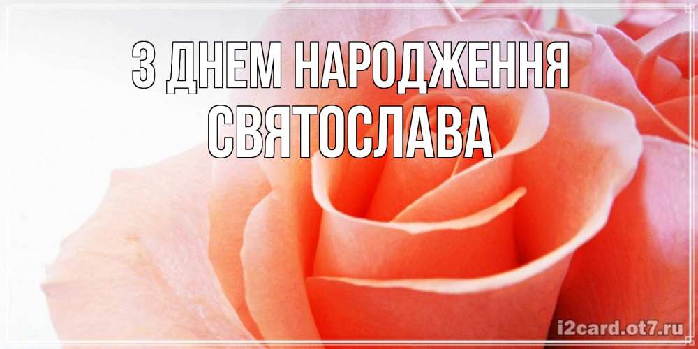 Открытка на каждый день з підписом, Святослава З Днем народження розы для поздравления с днем рождения Прикольна листівка з побажанням онлайн скачати безкоштовно 
