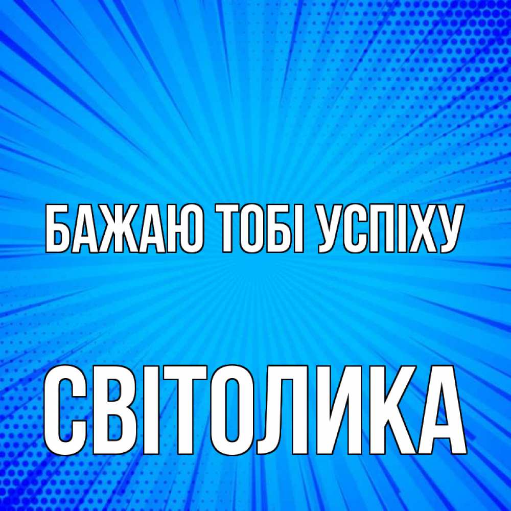 Открытка на каждый день з підписом, Світолика Бажаю тобі успіху на удачу Прикольна листівка з побажанням онлайн скачати безкоштовно 