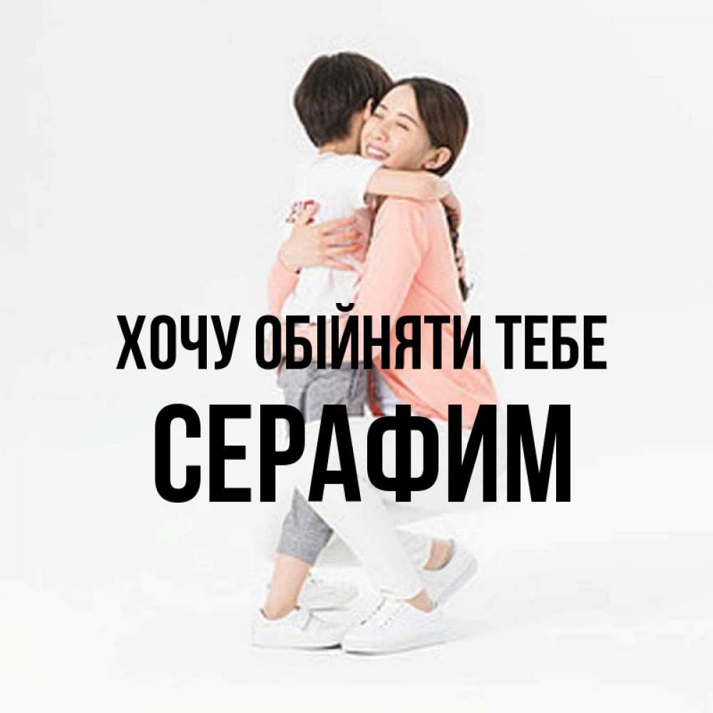 Открытка на каждый день з підписом, Серафим Хочу обійняти тебе соскучилась по сыну Прикольна листівка з побажанням онлайн скачати безкоштовно 