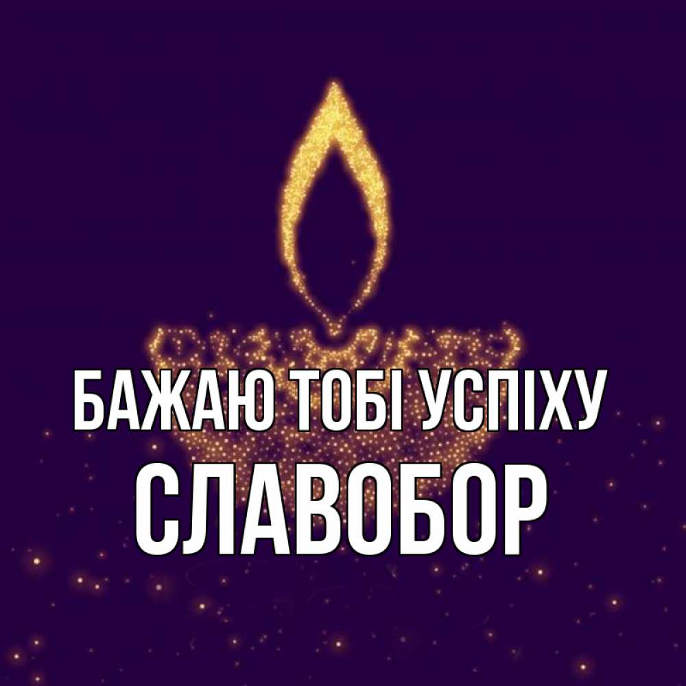 Открытка на каждый день з підписом, Славобор Бажаю тобі успіху пусть повезет 2 Прикольна листівка з побажанням онлайн скачати безкоштовно 