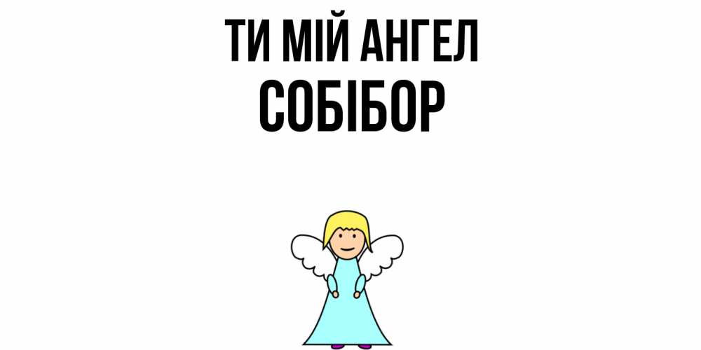 Открытка на каждый день з підписом, Собібор Ти мій ангел ангел Прикольна листівка з побажанням онлайн скачати безкоштовно 