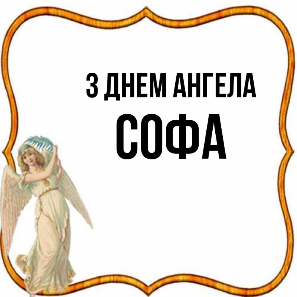 Открытка на каждый день з підписом, Софа З Днем ангела рамочка простая Прикольна листівка з побажанням онлайн скачати безкоштовно 