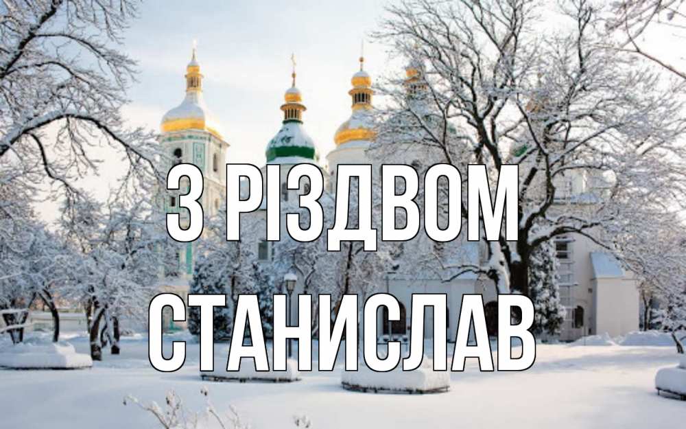 Открытка на каждый день з підписом, Станислав З Різдвом зима, церковь Прикольна листівка з побажанням онлайн скачати безкоштовно 