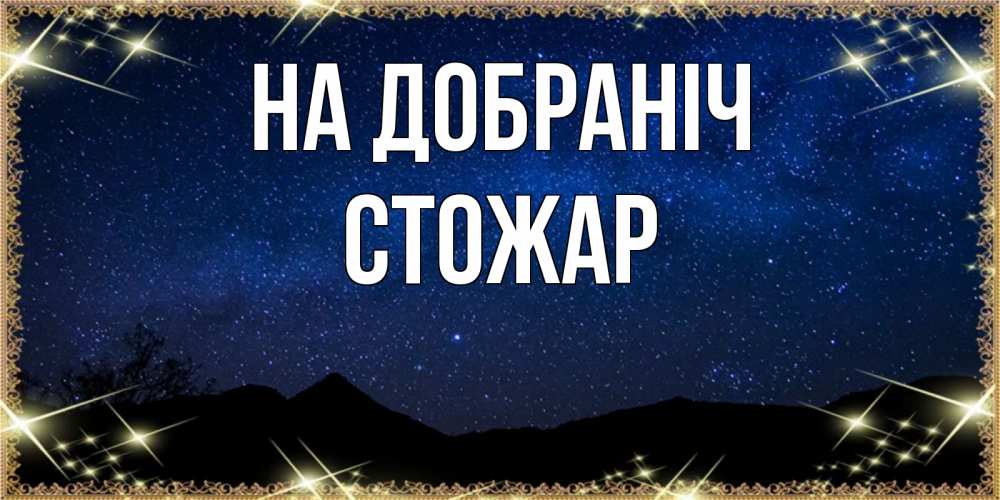 Открытка на каждый день з підписом, Стожар На добраніч млечный путь Прикольна листівка з побажанням онлайн скачати безкоштовно 