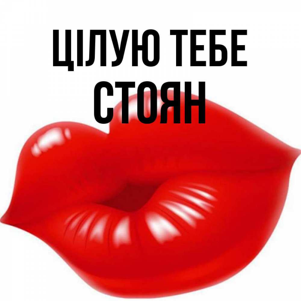 Открытка на каждый день з підписом, Стоян Цілую тебе губки надутые бантиком Прикольна листівка з побажанням онлайн скачати безкоштовно 