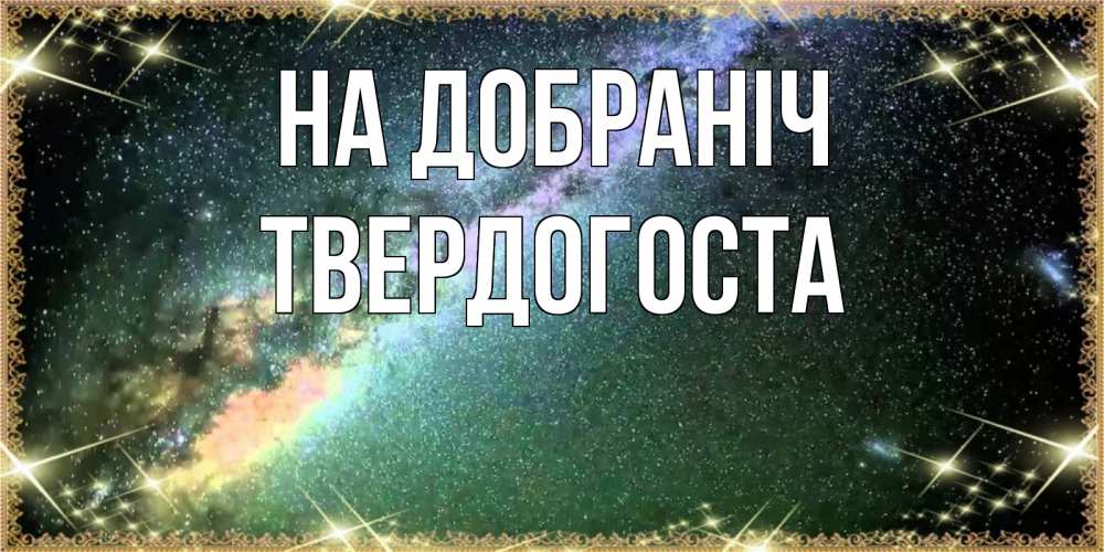 Открытка на каждый день з підписом, Твердогоста На добраніч спи и засыпай и высыпайся Прикольна листівка з побажанням онлайн скачати безкоштовно 