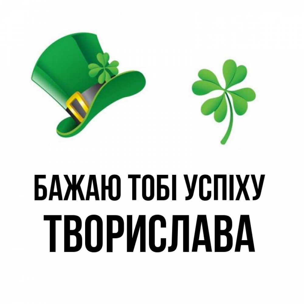 Открытка на каждый день з підписом, Творислава Бажаю тобі успіху на удачу 1 Прикольна листівка з побажанням онлайн скачати безкоштовно 