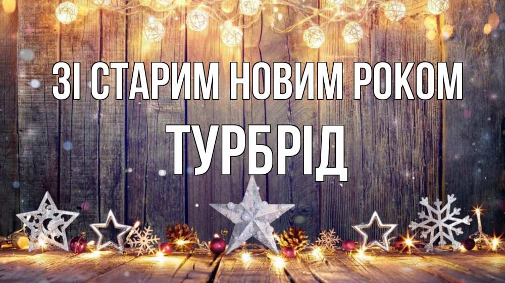 Открытка на каждый день з підписом, Турбрід Зі старим новим роком новый год Прикольна листівка з побажанням онлайн скачати безкоштовно 