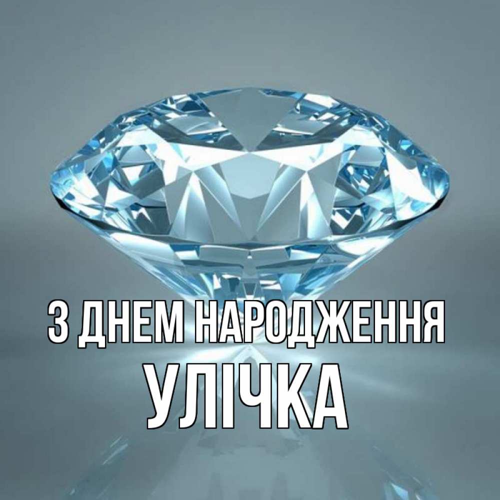 Открытка на каждый день з підписом, Улічка З Днем народження с бриллиантом голубого цвета Прикольна листівка з побажанням онлайн скачати безкоштовно 