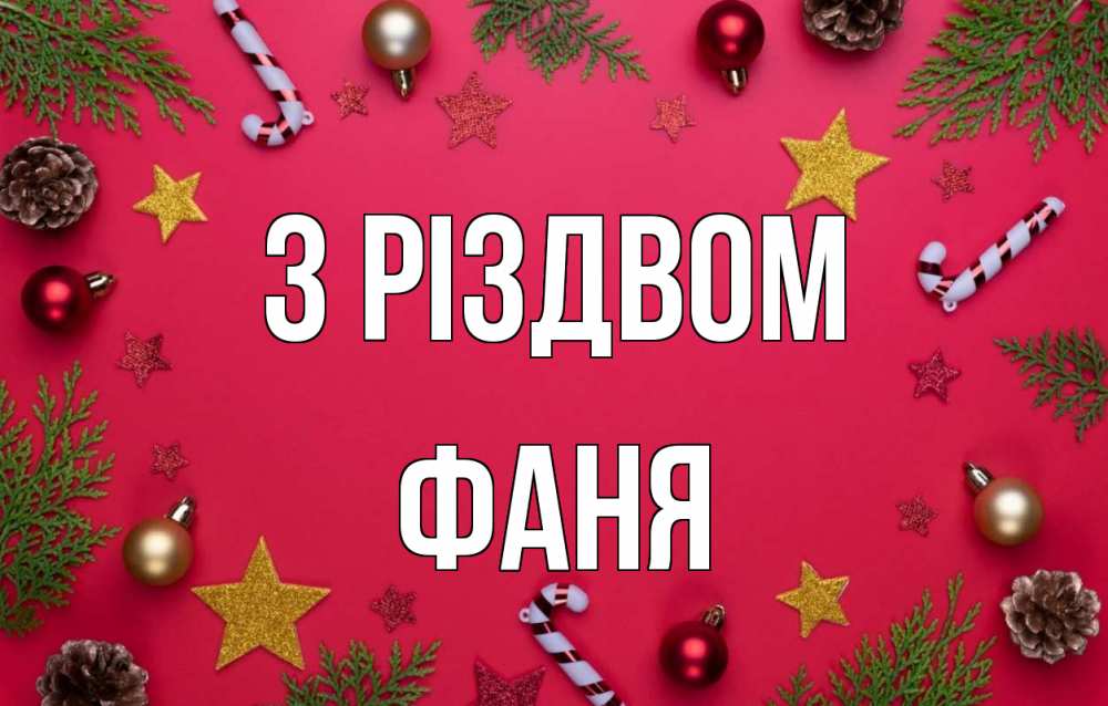 Открытка на каждый день з підписом, Фаня З Різдвом с рождеством Прикольна листівка з побажанням онлайн скачати безкоштовно 