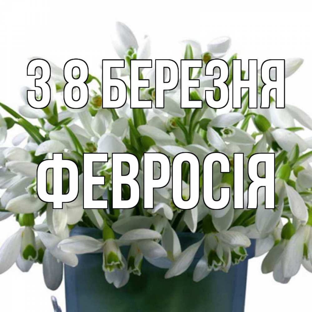 Открытка на каждый день з підписом, Февросія З 8 БЕРЕЗНЯ цветы к международному женскому дню Прикольна листівка з побажанням онлайн скачати безкоштовно 