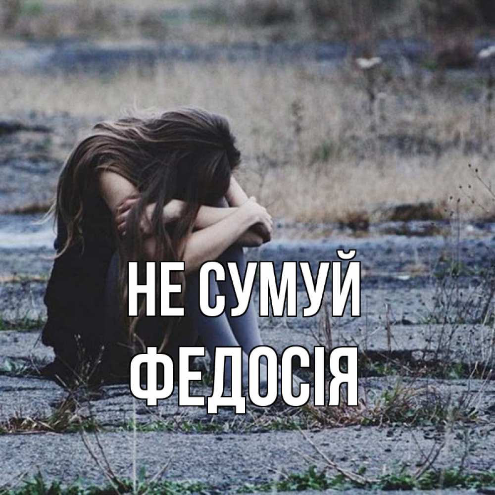 Открытка на каждый день з підписом, Федосія Не сумуй длинные волосы и камни Прикольна листівка з побажанням онлайн скачати безкоштовно 