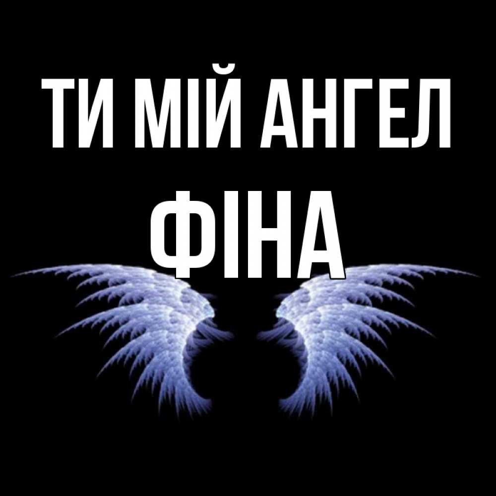Открытка на каждый день з підписом, Фіна Ти мій ангел ангельские крылья на черном фоне Прикольна листівка з побажанням онлайн скачати безкоштовно 