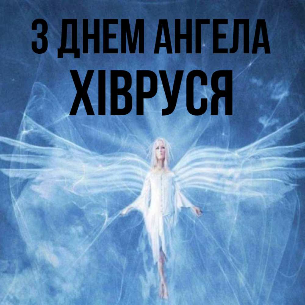 Открытка на каждый день з підписом, Хівруся З Днем ангела голубой фон и крылья как у стрекозы Прикольна листівка з побажанням онлайн скачати безкоштовно 