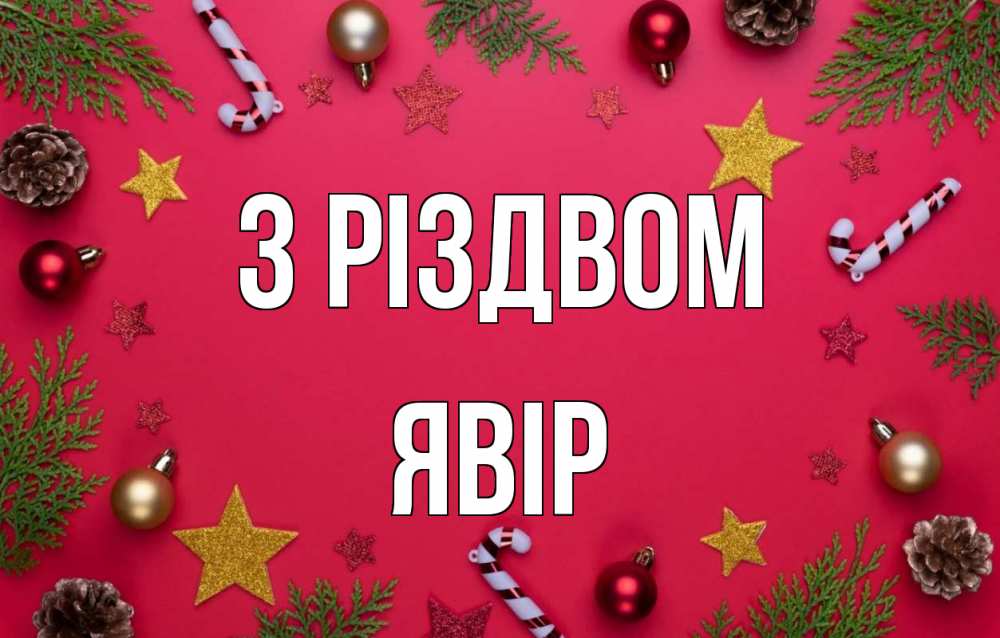 Открытка на каждый день з підписом, Явір З Різдвом с рождеством Прикольна листівка з побажанням онлайн скачати безкоштовно 