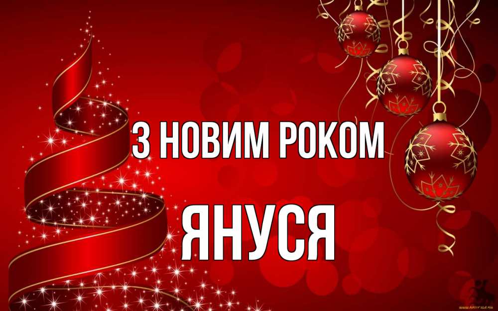 Открытка на каждый день з підписом, Януся З новим роком новый год Прикольна листівка з побажанням онлайн скачати безкоштовно 
