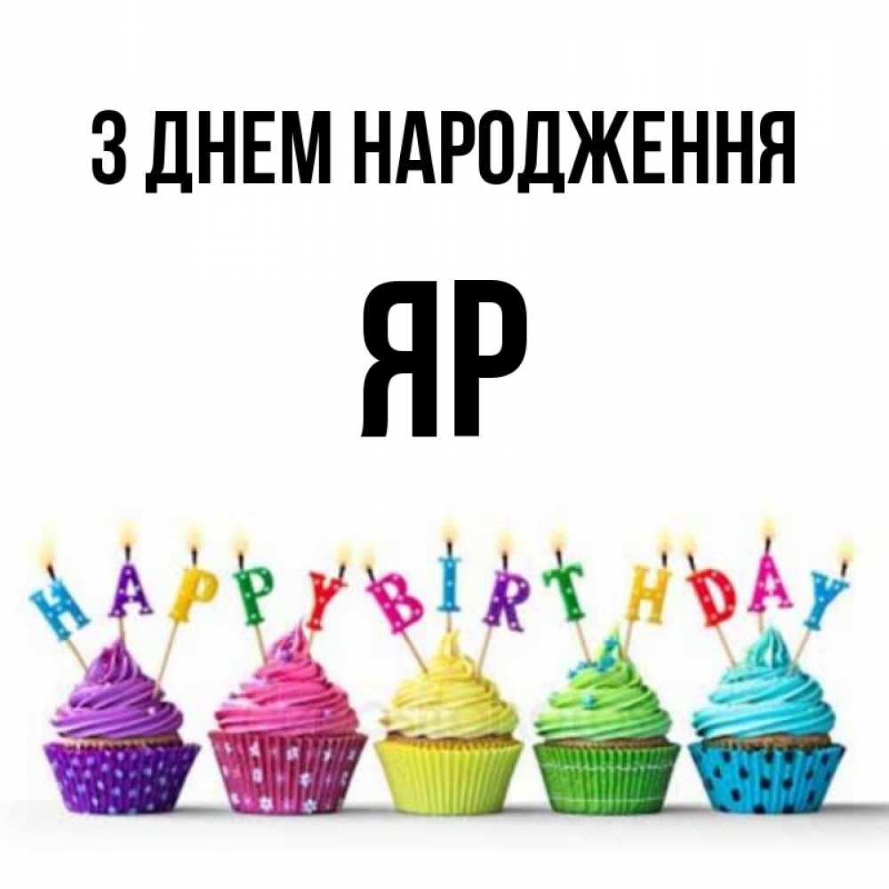 Открытка на каждый день з підписом, Яр З Днем народження открытка ко дню рождения с разноцветными вкусняшками Прикольна листівка з побажанням онлайн скачати безкоштовно 