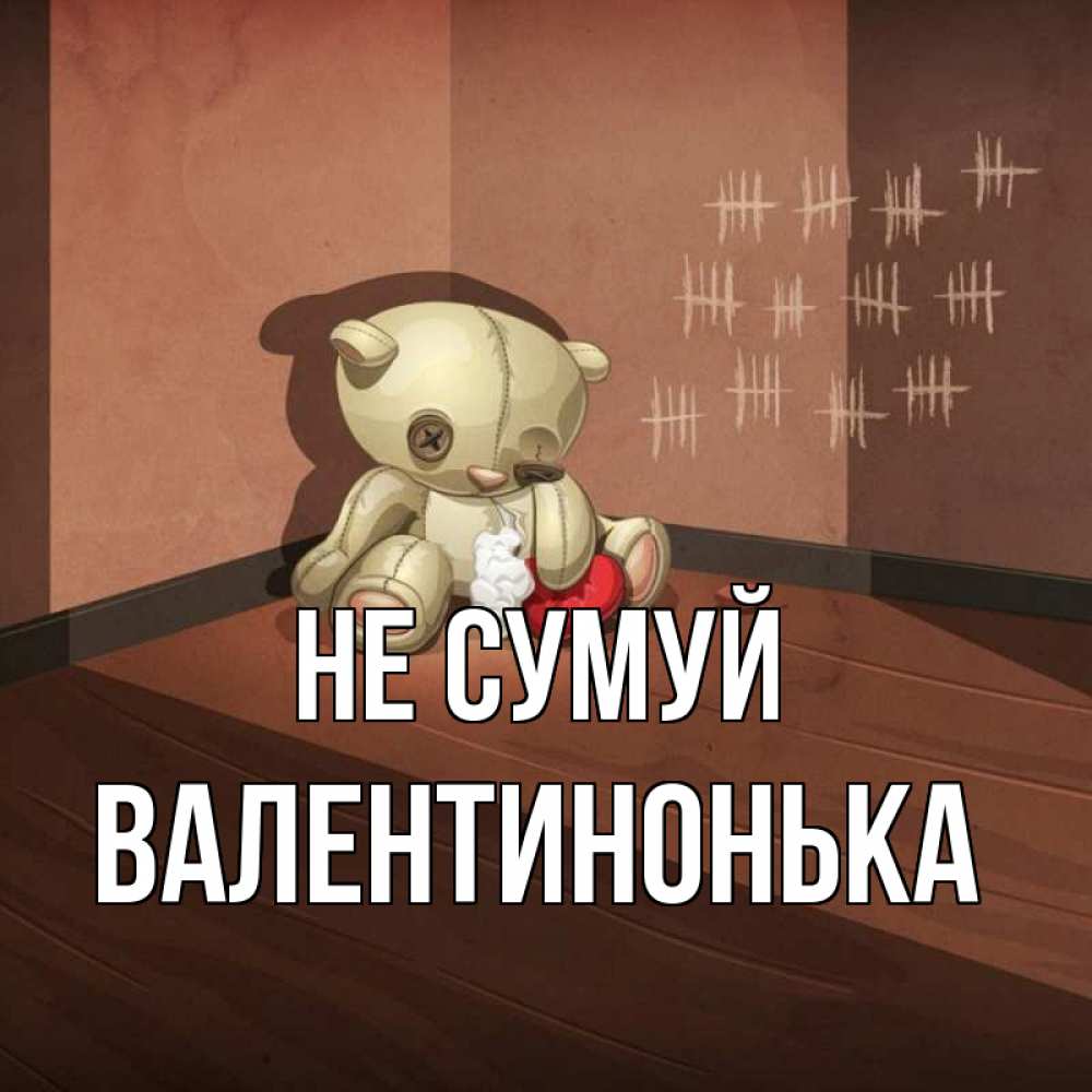 Открытка на каждый день з підписом, Валентинонька Не сумуй мишку бросила хозяйка Прикольна листівка з побажанням онлайн скачати безкоштовно 