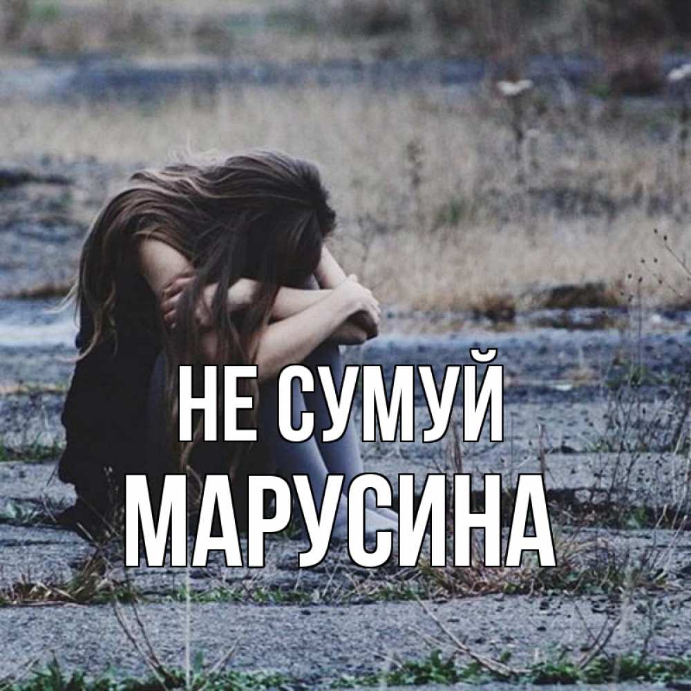 Открытка на каждый день з підписом, Марусина Не сумуй длинные волосы и камни Прикольна листівка з побажанням онлайн скачати безкоштовно 