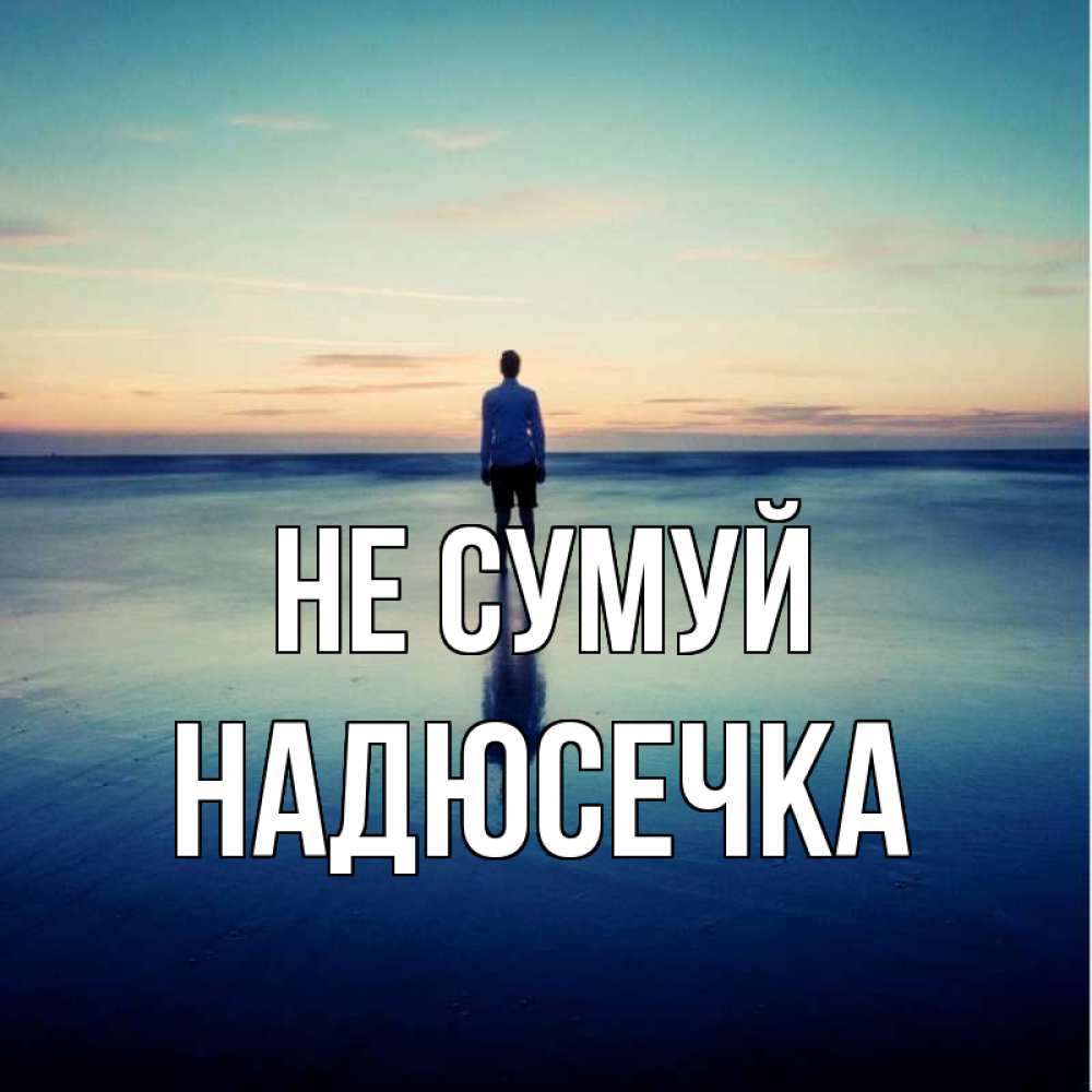 Открытка на каждый день з підписом, Надюсечка Не сумуй небо и гладь льда Прикольна листівка з побажанням онлайн скачати безкоштовно 