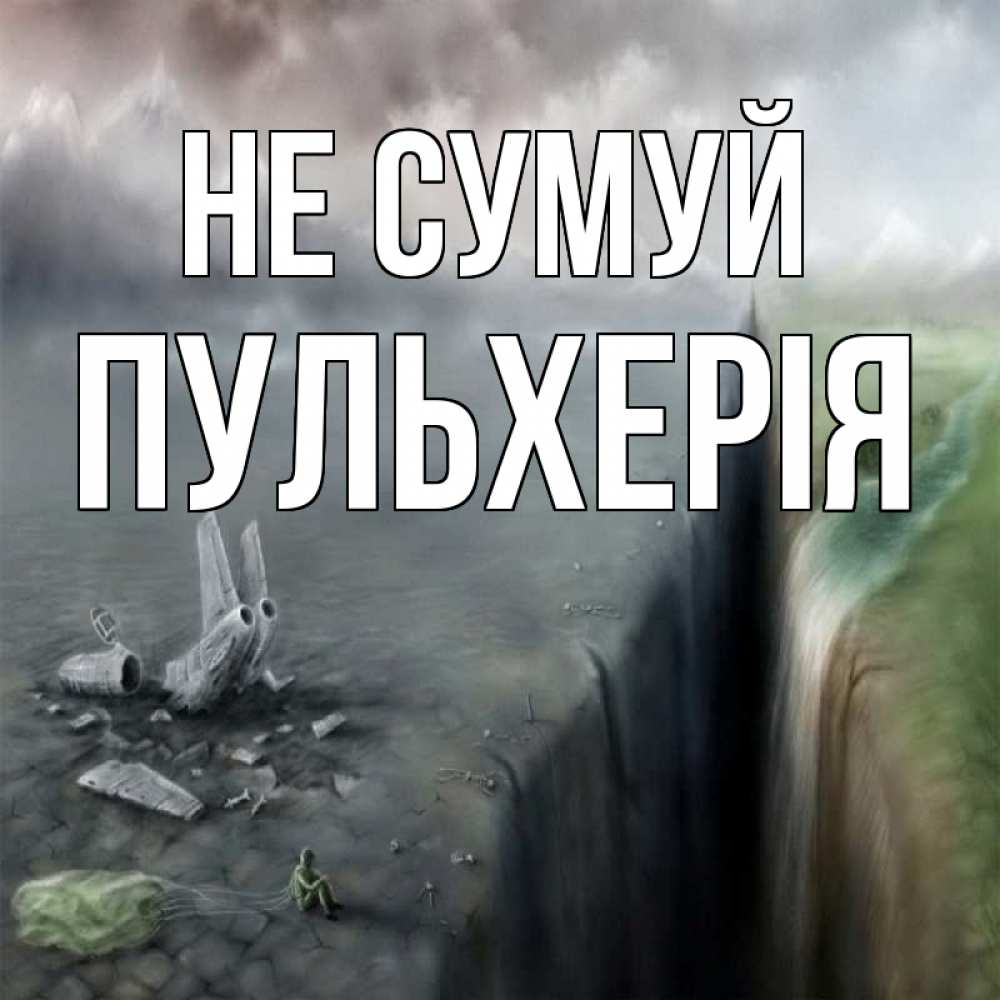 Открытка на каждый день з підписом, Пульхерія Не сумуй все спаслись. Прикольна листівка з побажанням онлайн скачати безкоштовно 
