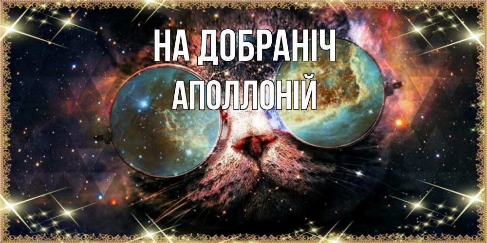 Открытка на каждый день з підписом, Аполлоній На добраніч прекрасная ночь Прикольна листівка з побажанням онлайн скачати безкоштовно 