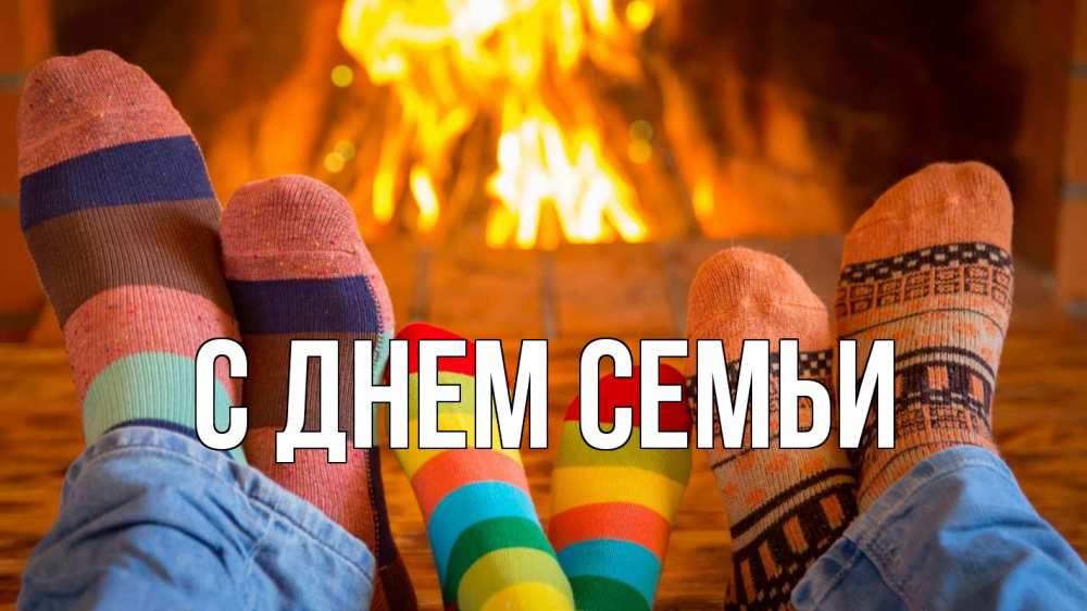 Листівка С днем семьи, 