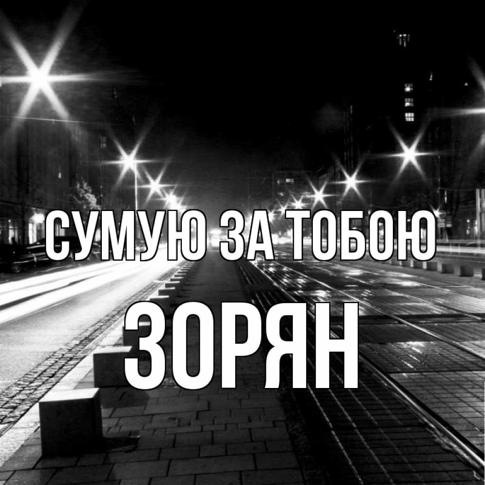 Открытка на каждый день з підписом, Зорян Сумую за тобою проспект Прикольна листівка з побажанням онлайн скачати безкоштовно 