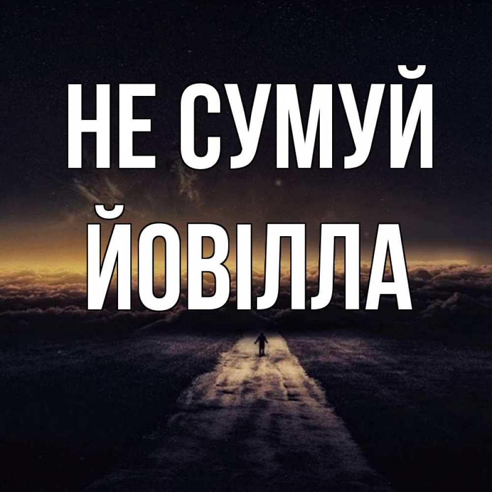 Открытка на каждый день з підписом, Йовілла Не сумуй дорога в никуда Прикольна листівка з побажанням онлайн скачати безкоштовно 