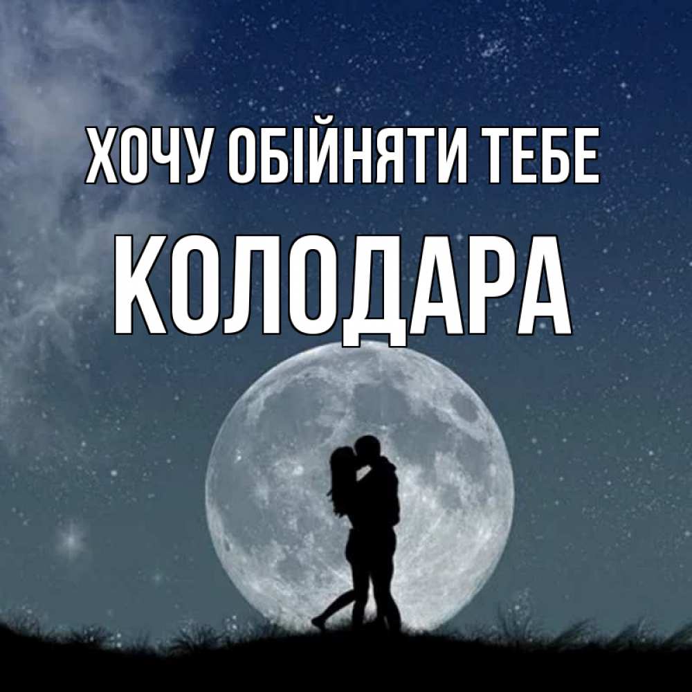Открытка на каждый день з підписом, Колодара Хочу обійняти тебе сладкая парочка Прикольна листівка з побажанням онлайн скачати безкоштовно 