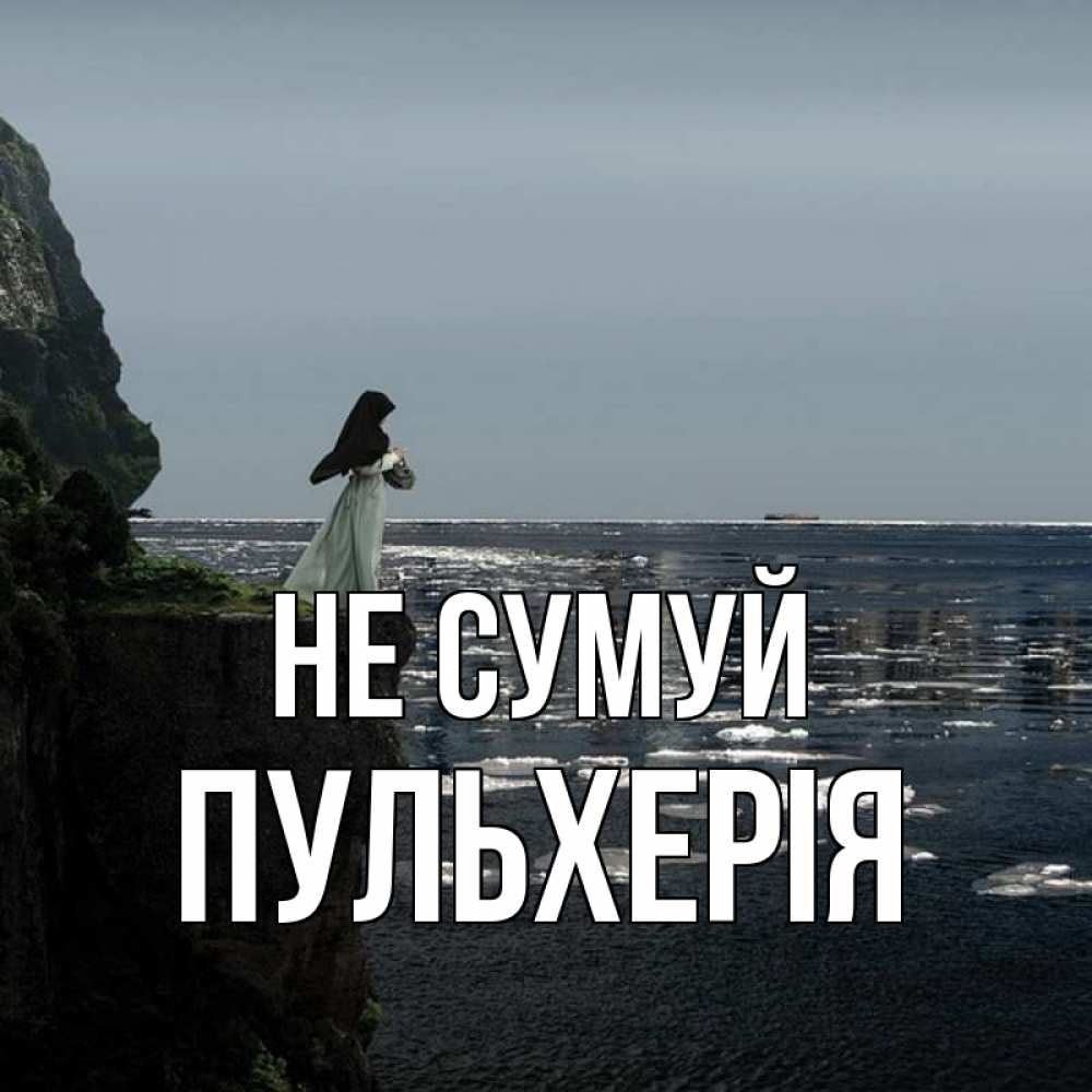 Открытка на каждый день з підписом, Пульхерія Не сумуй весна лед тает Прикольна листівка з побажанням онлайн скачати безкоштовно 