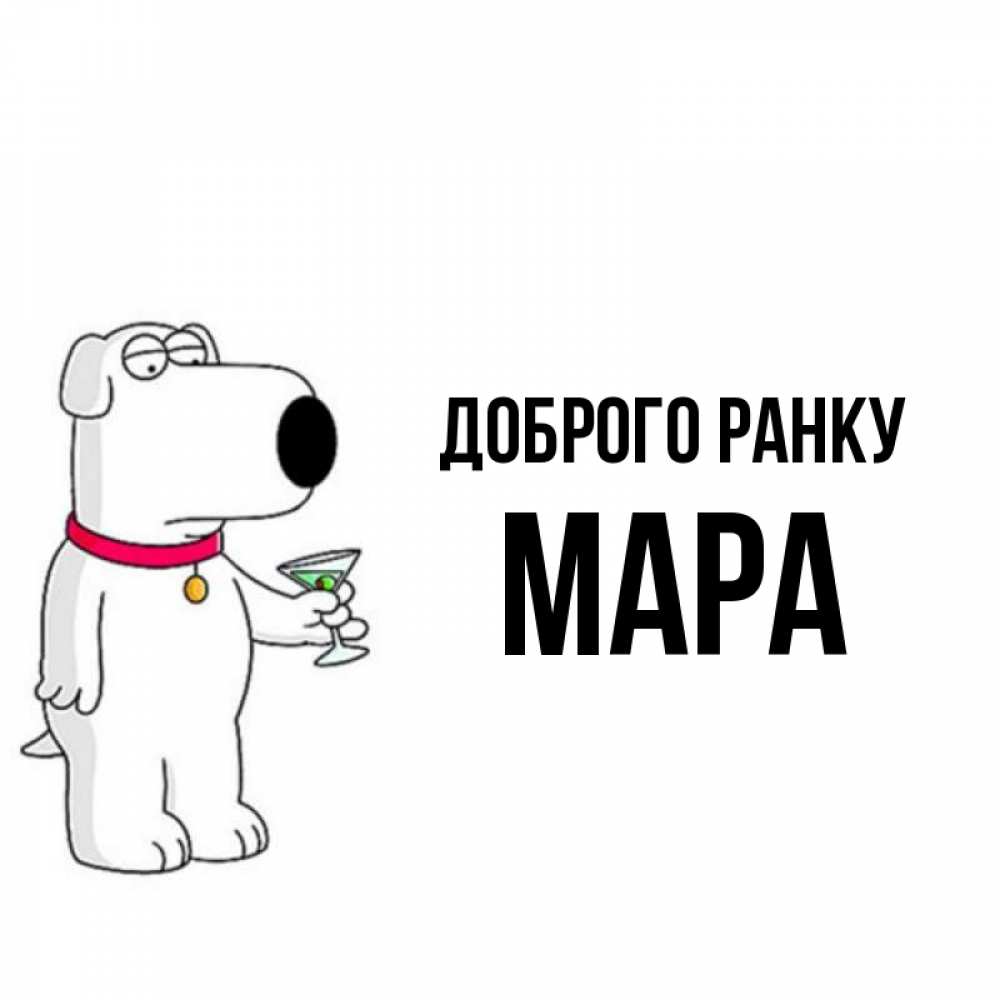 Открытка на каждый день з підписом, Мара Доброго ранку герои мультфильмов белый пес Прикольна листівка з побажанням онлайн скачати безкоштовно 