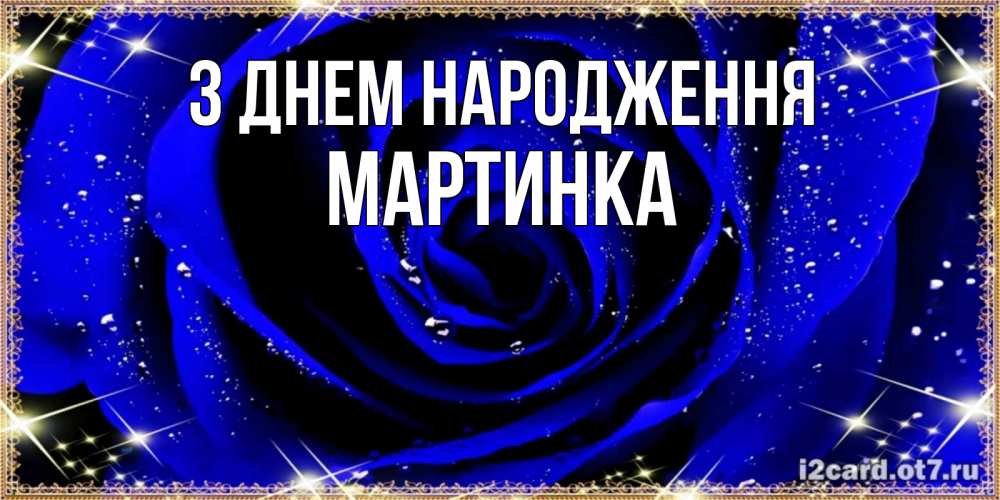 Открытка на каждый день з підписом, Мартинка З Днем народження голубые цветы в росе Прикольна листівка з побажанням онлайн скачати безкоштовно 