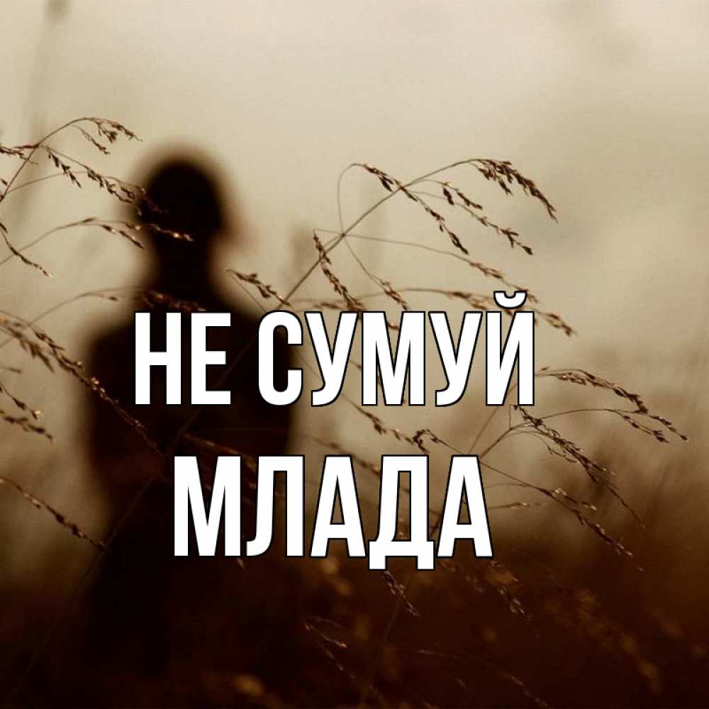 Открытка на каждый день з підписом, Млада Не сумуй грусть Прикольна листівка з побажанням онлайн скачати безкоштовно 
