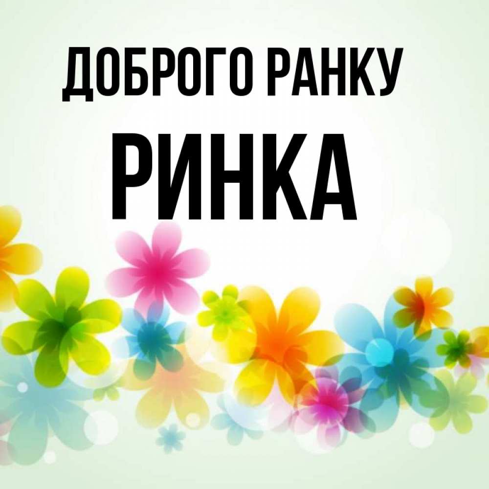 Открытка на каждый день з підписом, Ринка Доброго ранку позитивные цветочки Прикольна листівка з побажанням онлайн скачати безкоштовно 
