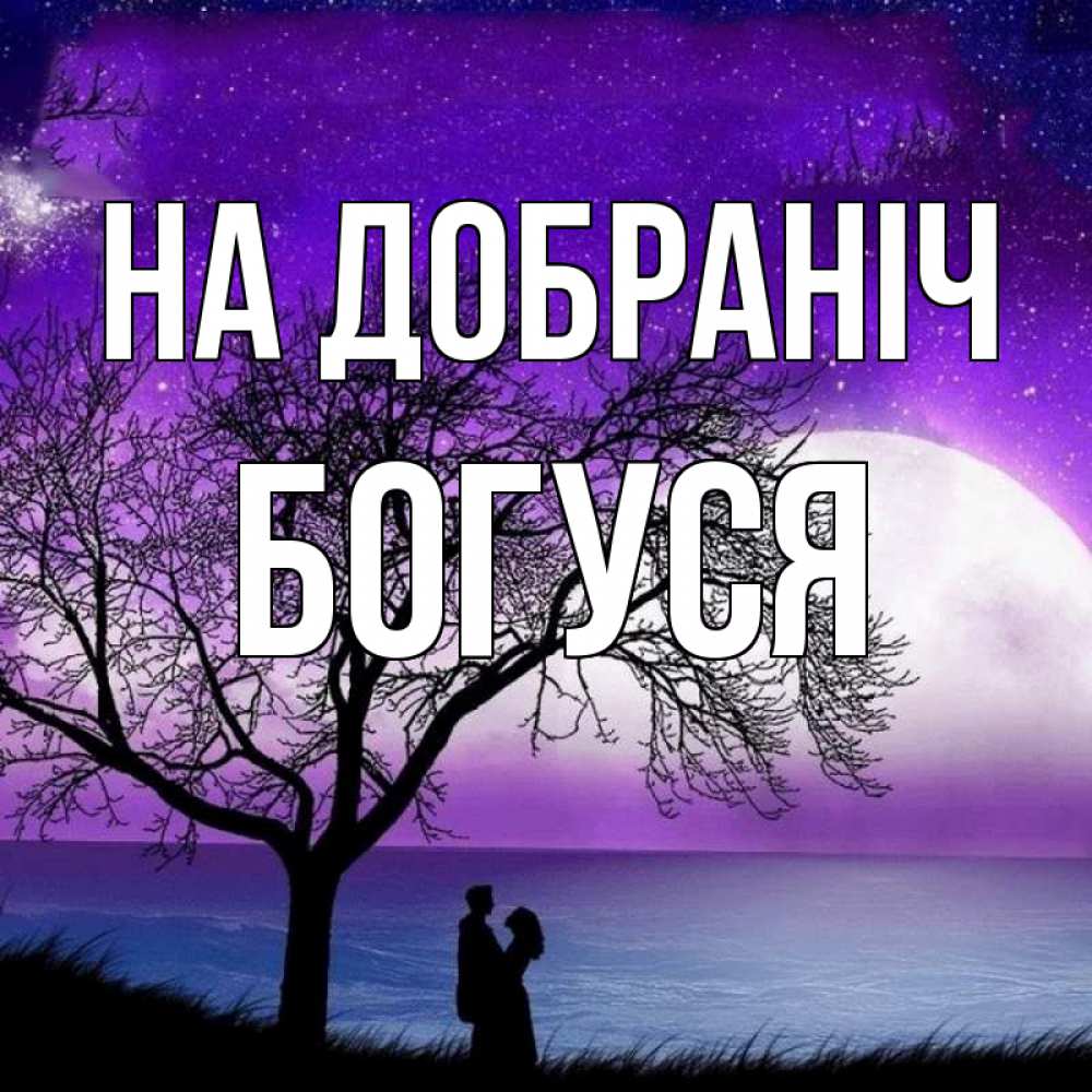 Открытка на каждый день з підписом, Богуся На добраніч огромная луна и парочка Прикольна листівка з побажанням онлайн скачати безкоштовно 