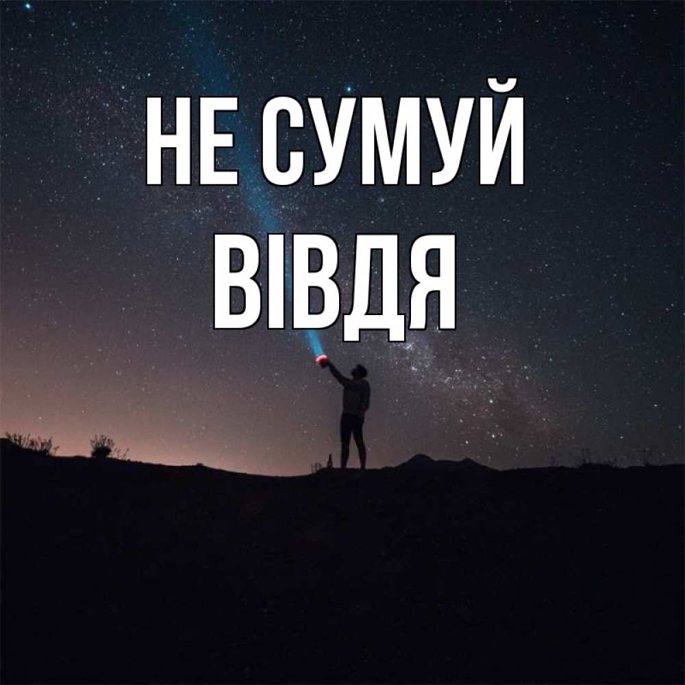 Открытка на каждый день з підписом, Вівдя Не сумуй луч света и млечный путь Прикольна листівка з побажанням онлайн скачати безкоштовно 