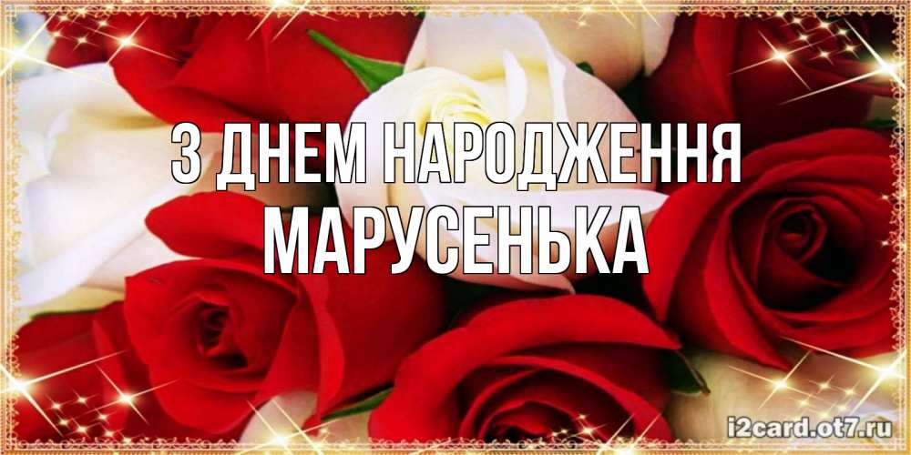 Открытка на каждый день з підписом, Марусенька З Днем народження открытка на день рождения с белыми и красными розами Прикольна листівка з побажанням онлайн скачати безкоштовно 