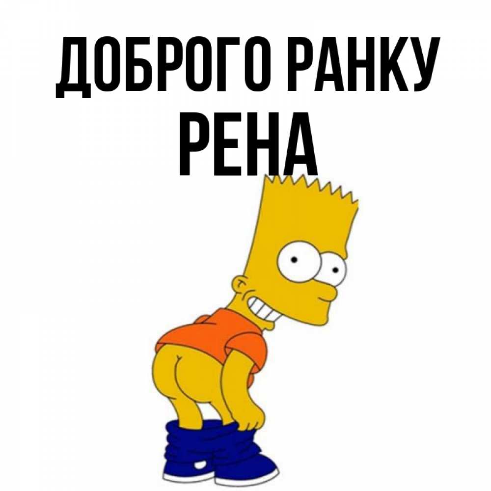 Открытка на каждый день з підписом, Рена Доброго ранку Открытки с Симпсонами Прикольна листівка з побажанням онлайн скачати безкоштовно 