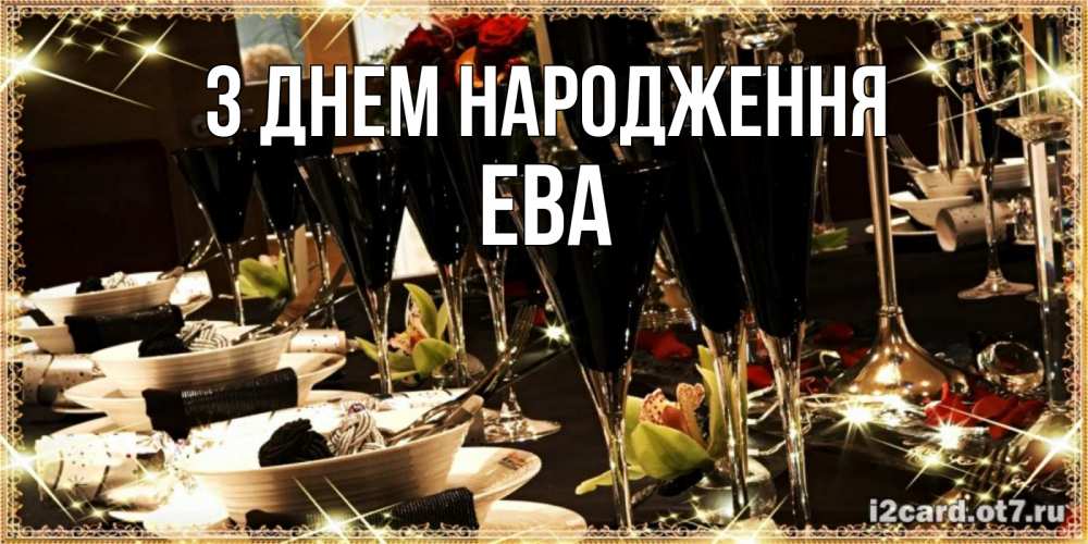 Открытка на каждый день з підписом, Ева З Днем народження пожелания на день рождения с столом полным еды Прикольна листівка з побажанням онлайн скачати безкоштовно 