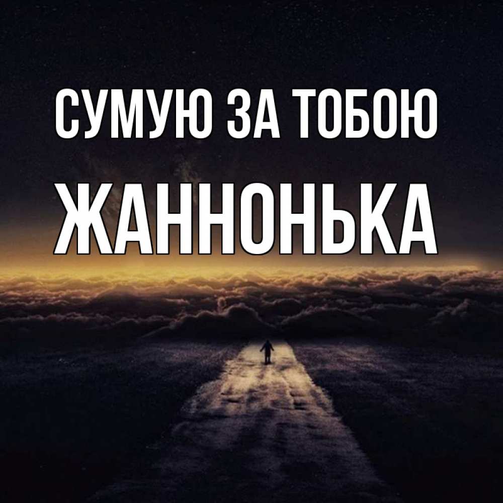 Открытка на каждый день з підписом, Жаннонька Сумую за тобою идем Прикольна листівка з побажанням онлайн скачати безкоштовно 