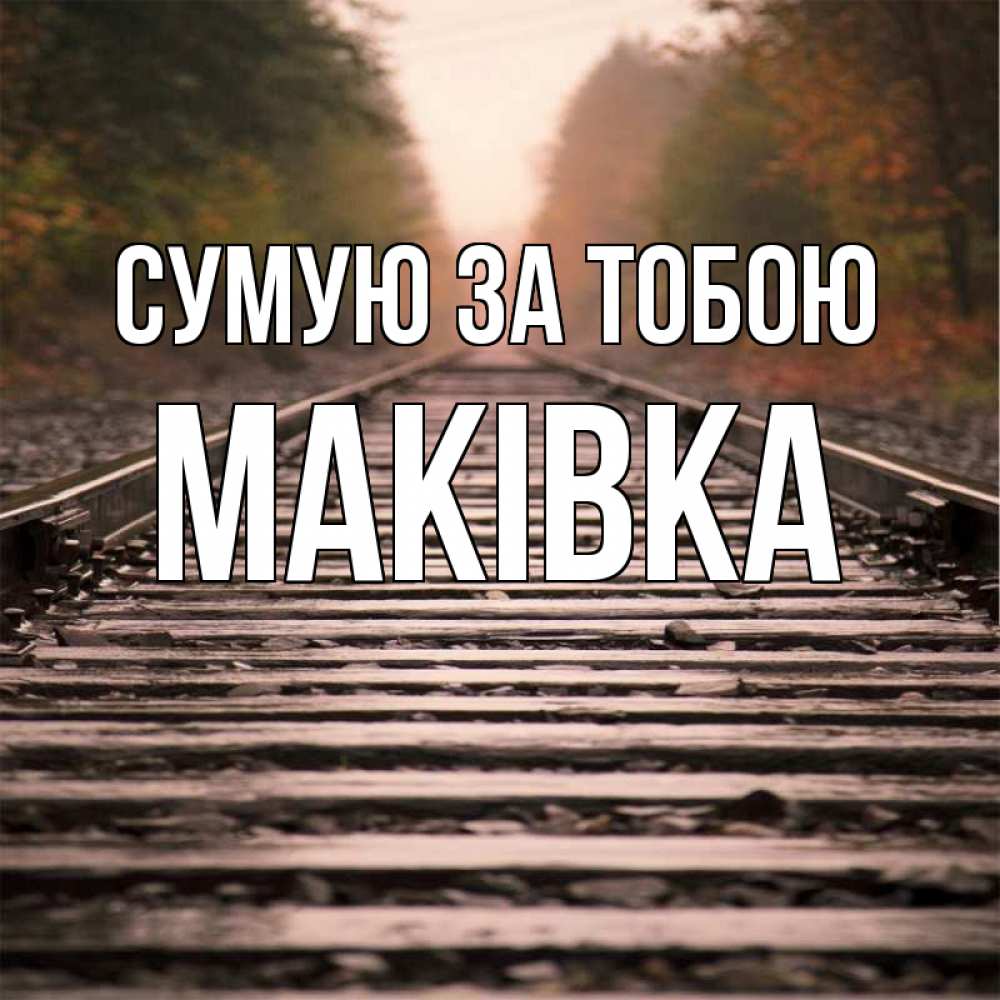 Открытка на каждый день з підписом, Маківка Сумую за тобою приезжай Прикольна листівка з побажанням онлайн скачати безкоштовно 