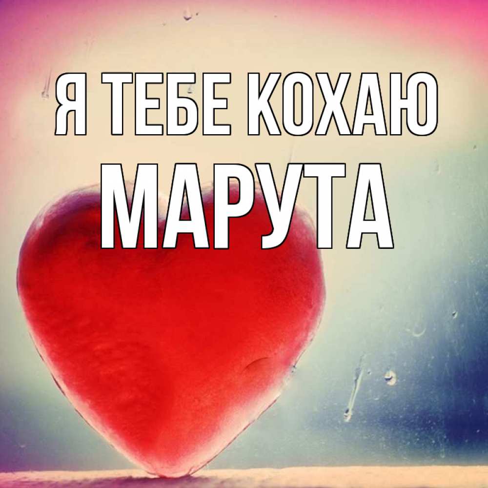 Открытка на каждый день з підписом, Марута Я тебе кохаю красное сердечко Прикольна листівка з побажанням онлайн скачати безкоштовно 