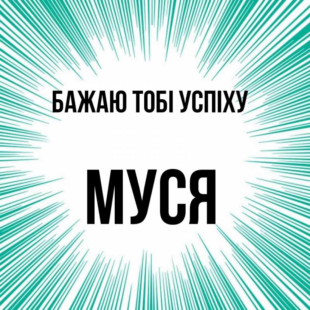 Открытка на каждый день з підписом, Муся Бажаю тобі успіху на удачу Прикольна листівка з побажанням онлайн скачати безкоштовно 