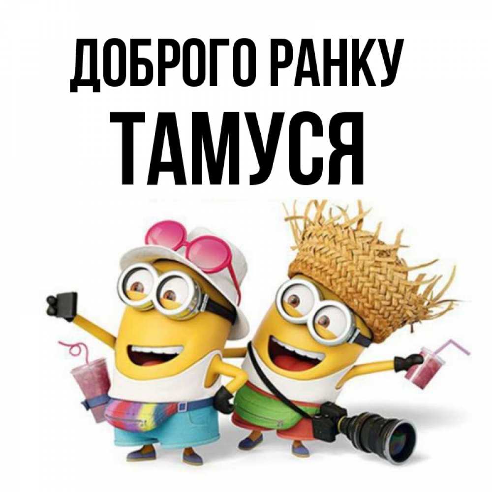 Открытка на каждый день з підписом, Тамуся Доброго ранку карнавал Прикольна листівка з побажанням онлайн скачати безкоштовно 