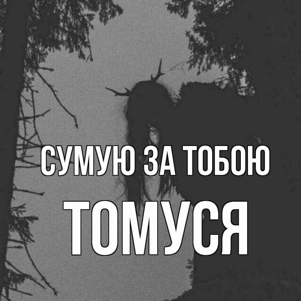 Открытка на каждый день з підписом, Томуся Сумую за тобою пугаю Прикольна листівка з побажанням онлайн скачати безкоштовно 