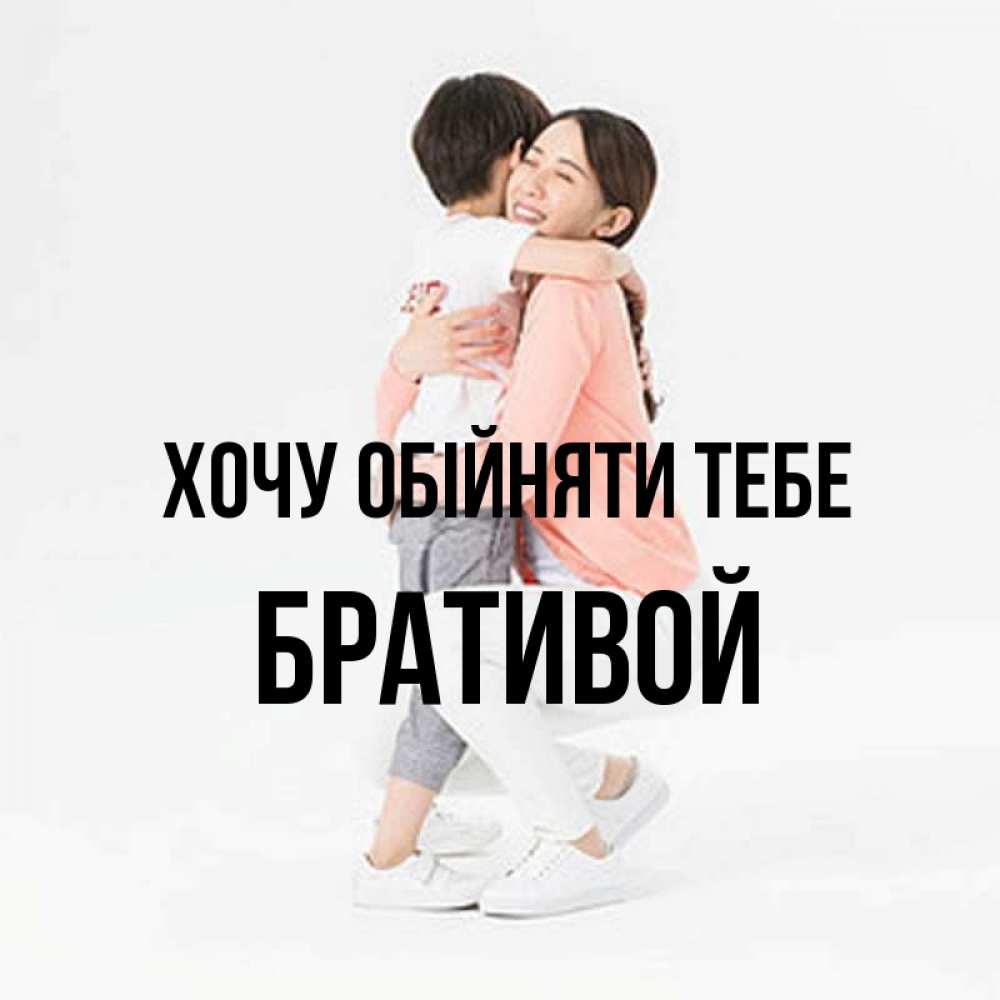Открытка на каждый день з підписом, Бративой Хочу обійняти тебе соскучилась по сыну Прикольна листівка з побажанням онлайн скачати безкоштовно 