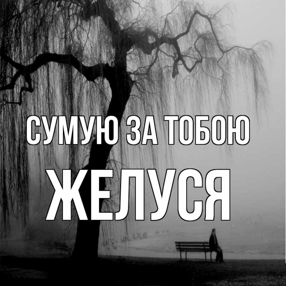Открытка на каждый день з підписом, Желуся Сумую за тобою лавочка под деревом я жду тебя Прикольна листівка з побажанням онлайн скачати безкоштовно 